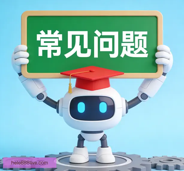 常见问题